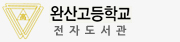 완산고등학교전자도서관